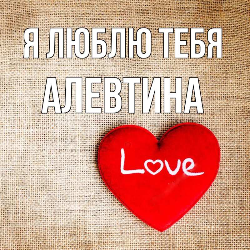 Картинка Я люблю тебя, Алевтина