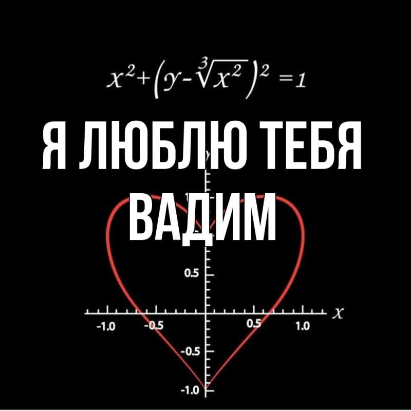 Картинка Я люблю тебя, Вадим