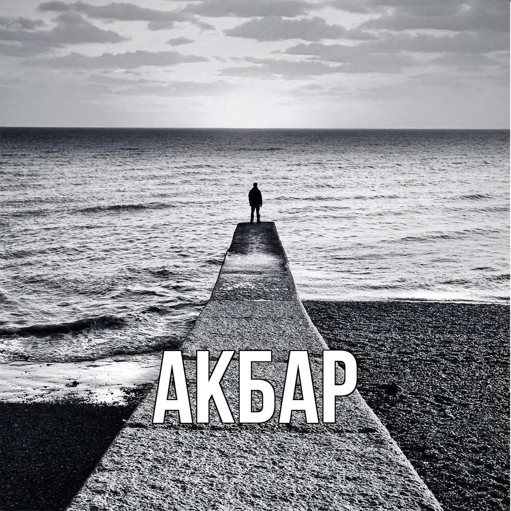 Открытка  с именем. Акбар, Главная  