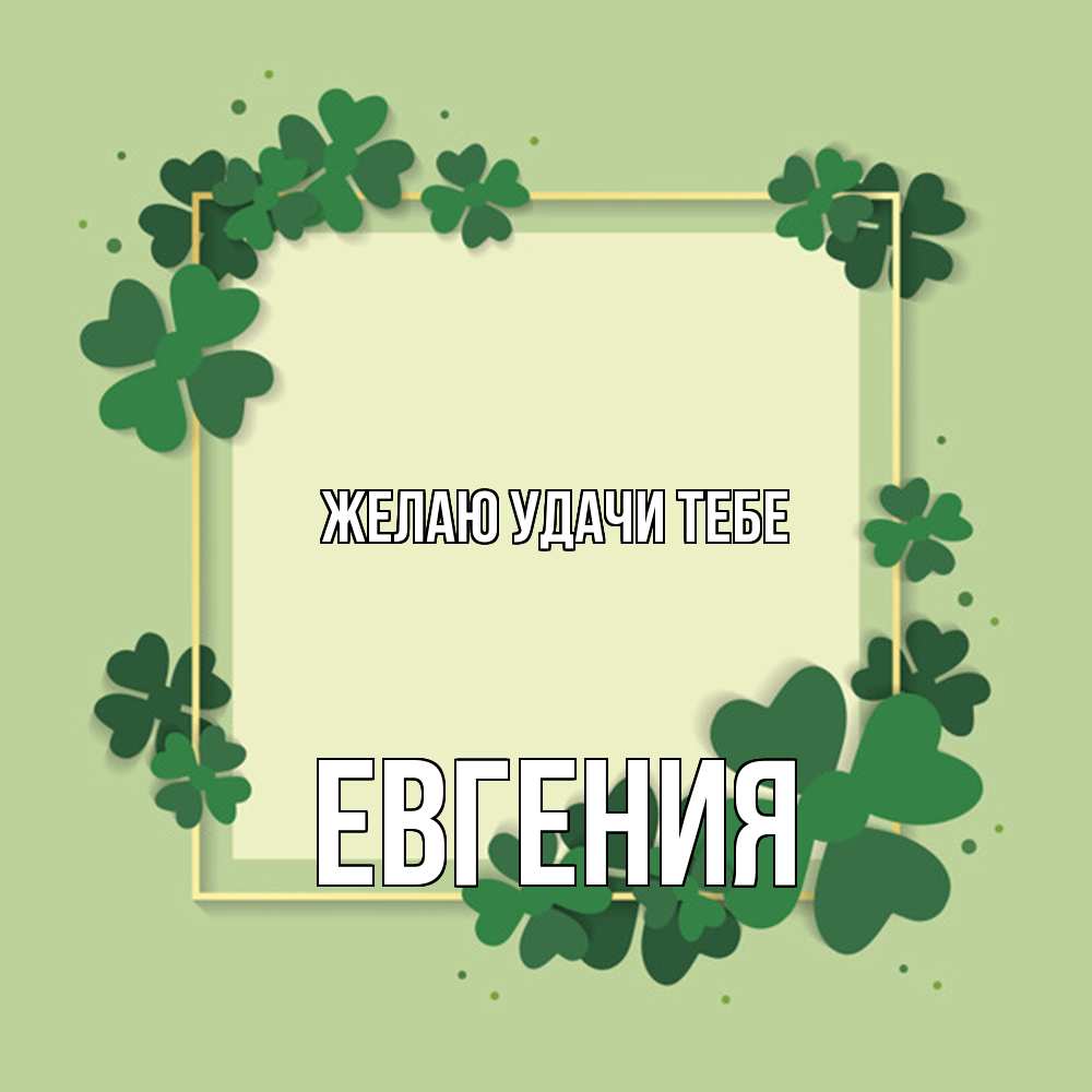 Открытка  с именем. Евгения, Желаю удачи тебе  