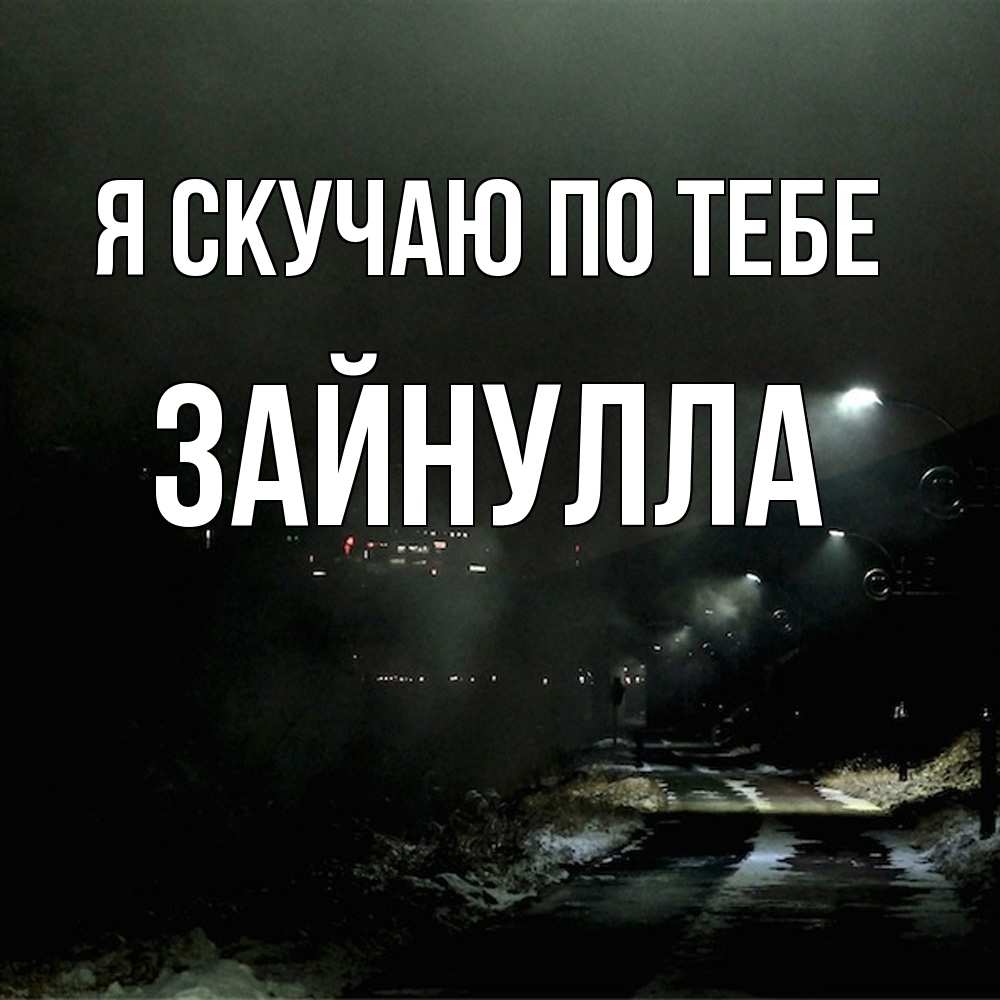 Открытка  с именем. Зайнулла, Я скучаю по тебе  