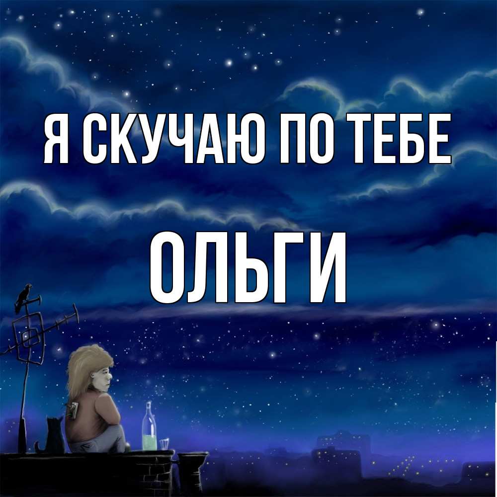 Открытка  с именем. Ольги, Я скучаю по тебе  