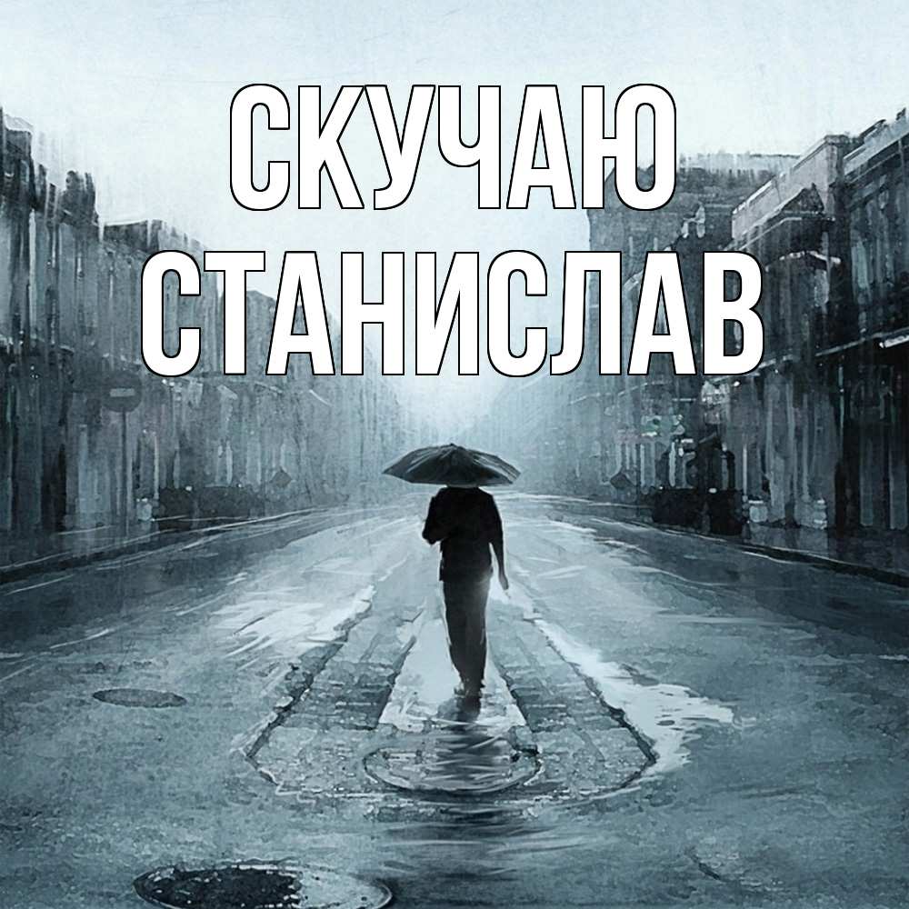 Открытка  с именем. Станислав, Скучаю  