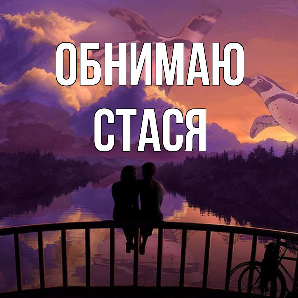 Открытка  с именем. Стася, Обнимаю  