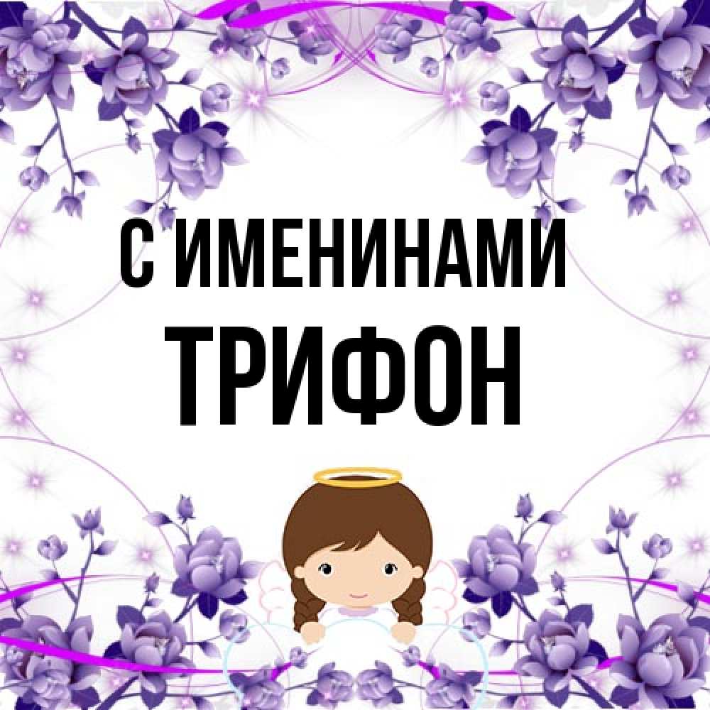 Открытка  с именем. Трифон, С именинами  