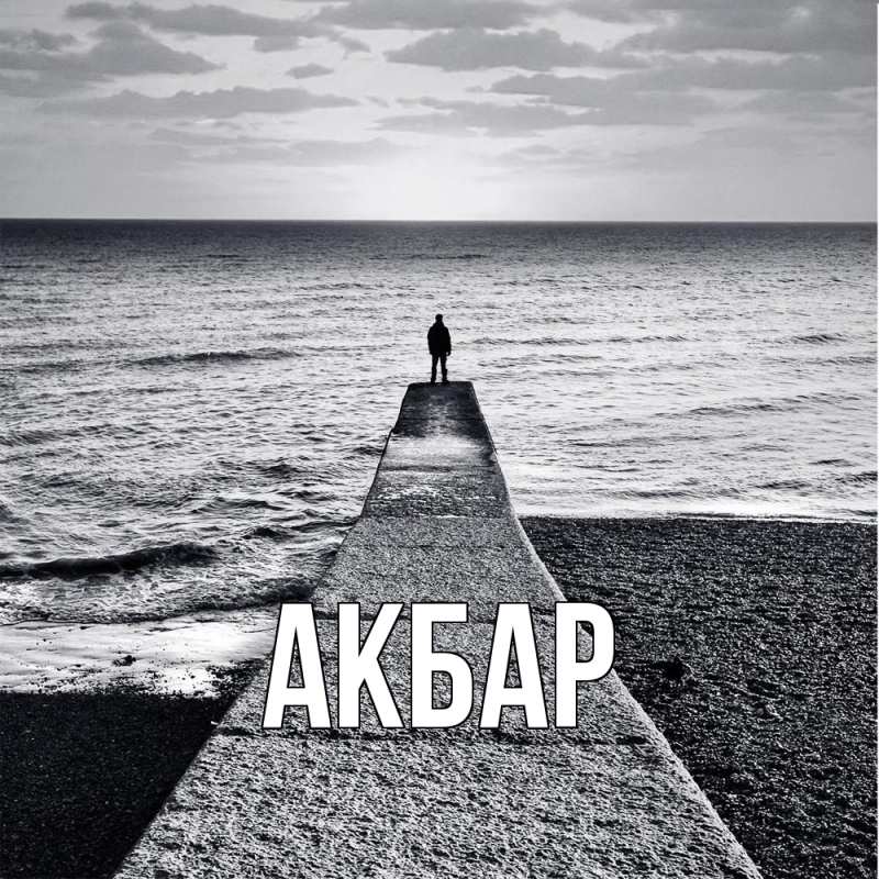 Картинка  с именем , Акбар