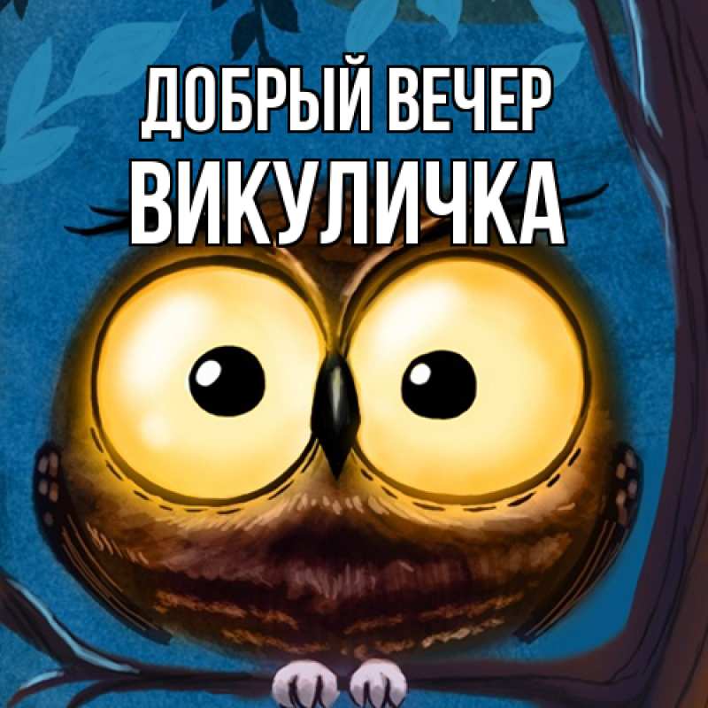 Картинка Добрый вечер, Викуличка