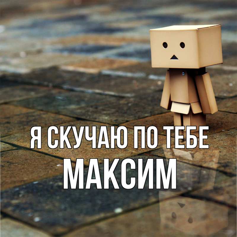 Картинка Я скучаю по тебе, Максим