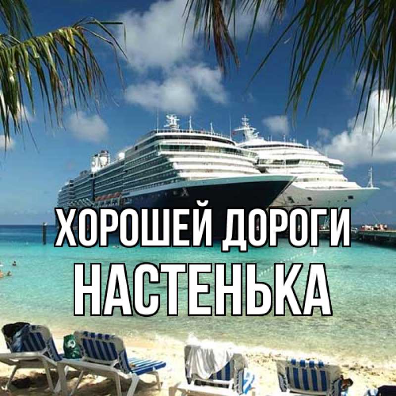 Картинка Хорошей дороги, Настенька
