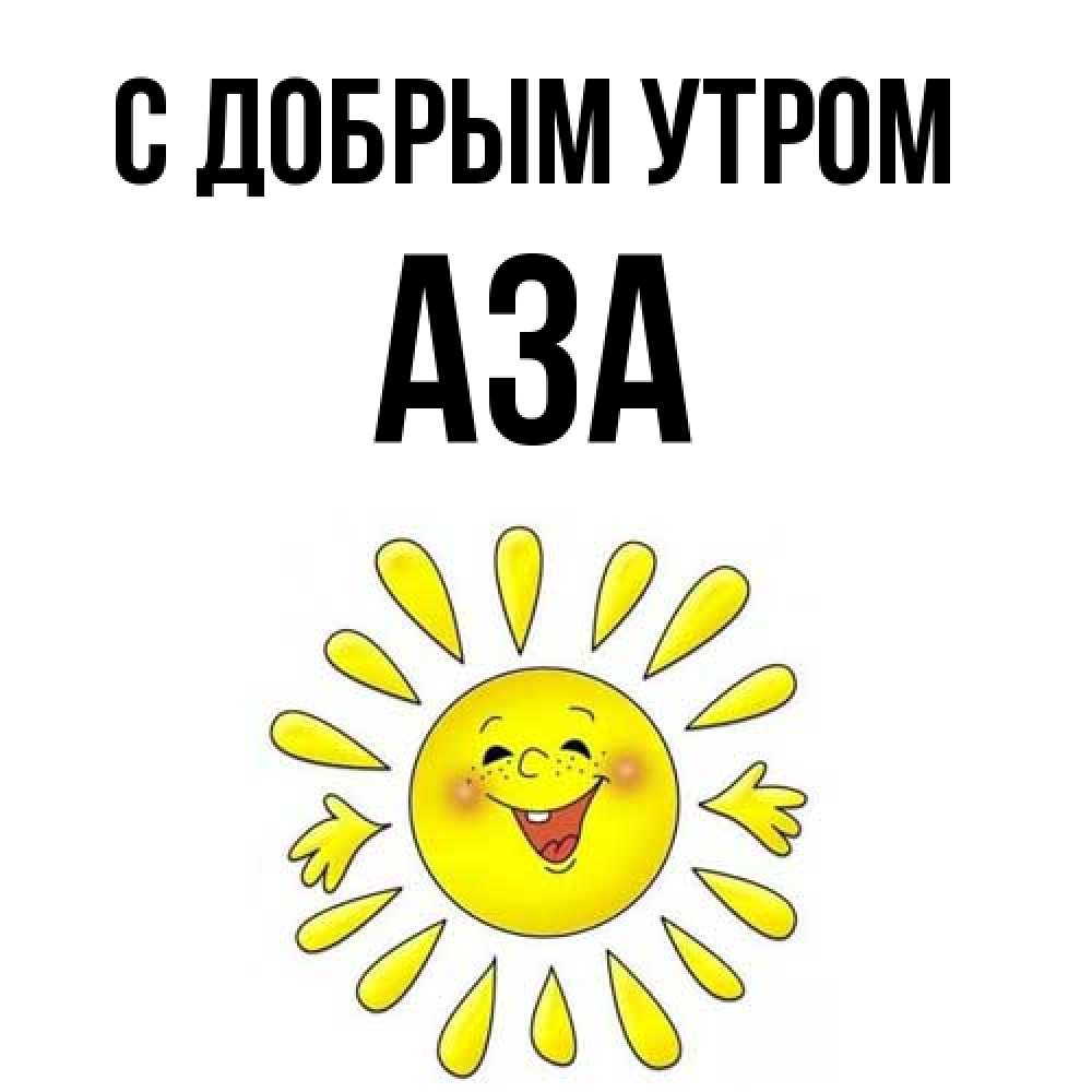 Открытка  с именем. Аза, С добрым утром  