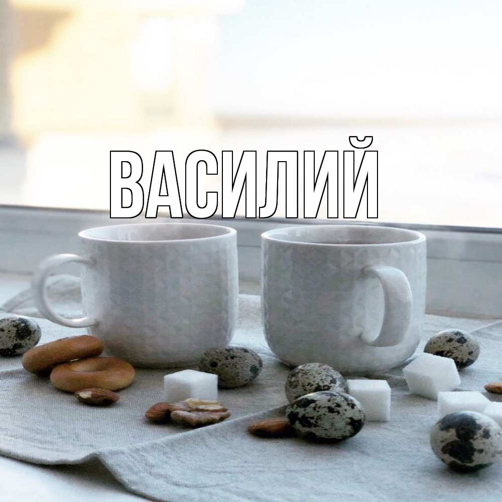 Открытка  с именем. Василий, Главная  