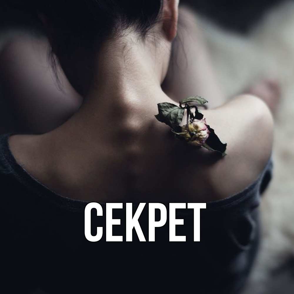 Открытка  с именем. Секрет, Главная  