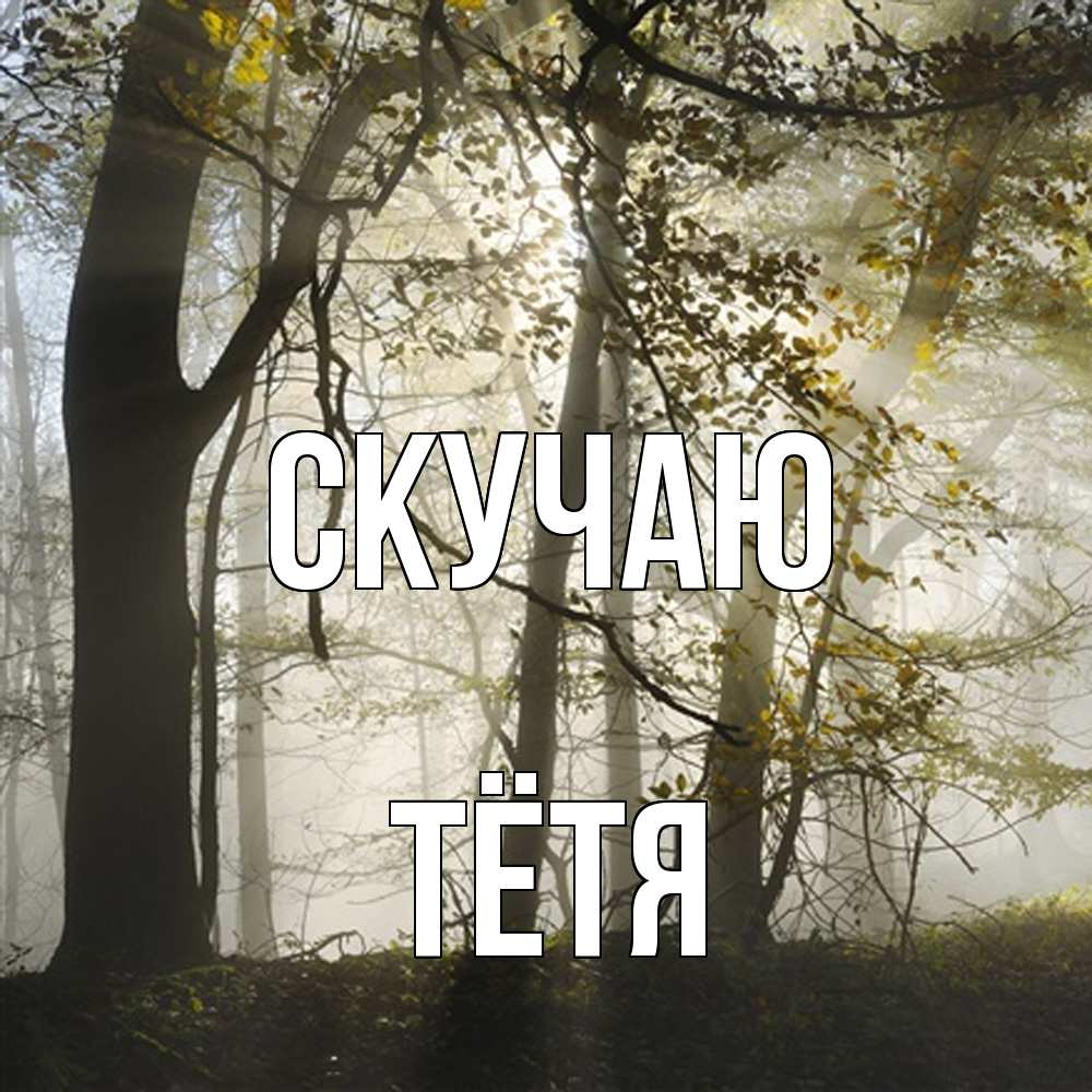 Открытка  с именем. Тётя, Скучаю  