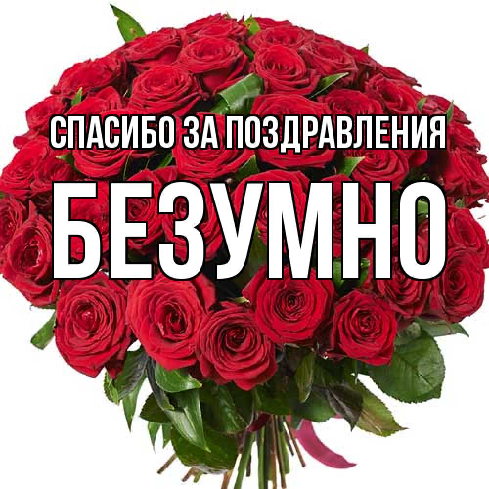 Открытка  с именем. безумно, Спасибо за поздравления  