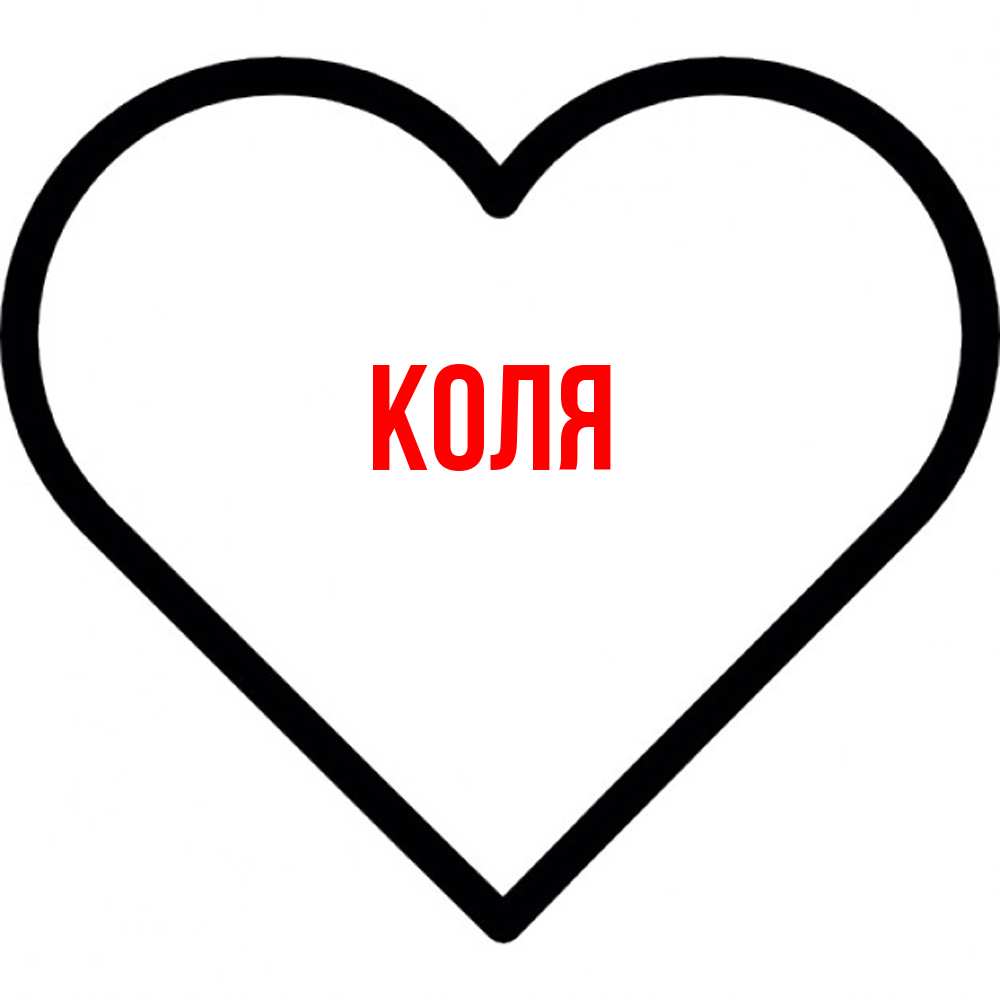 Открытка  с именем. коля, Главная  