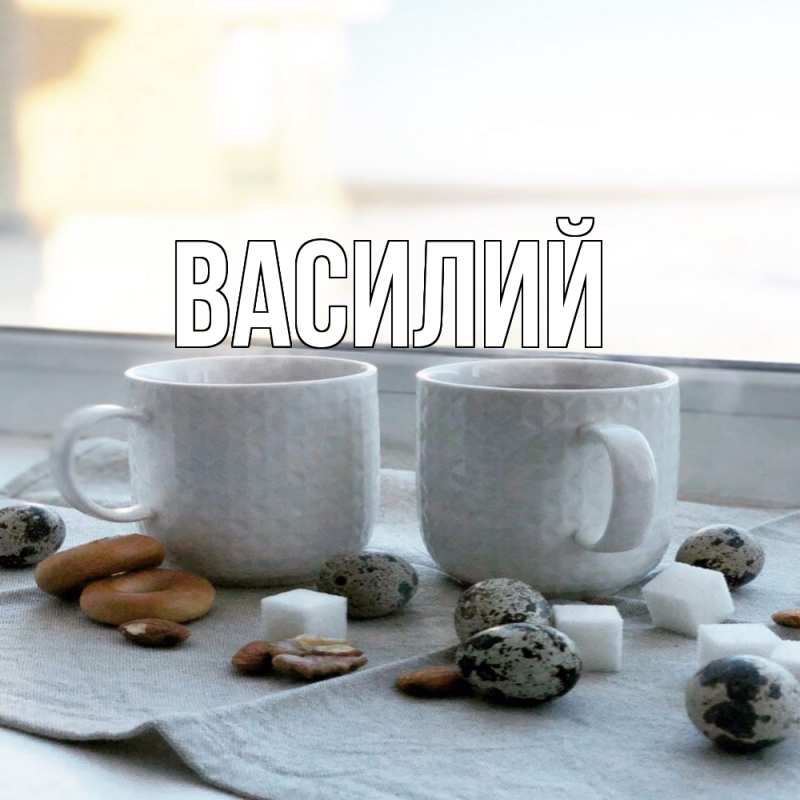 Картинка  с именем , Василий