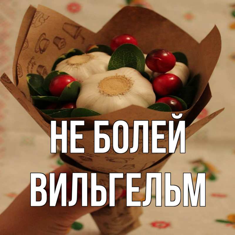 Открытка с именем, Вильгельм, Не болей