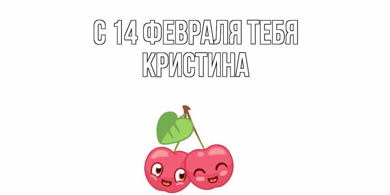 Картинка С 14 февраля тебя, Кристина