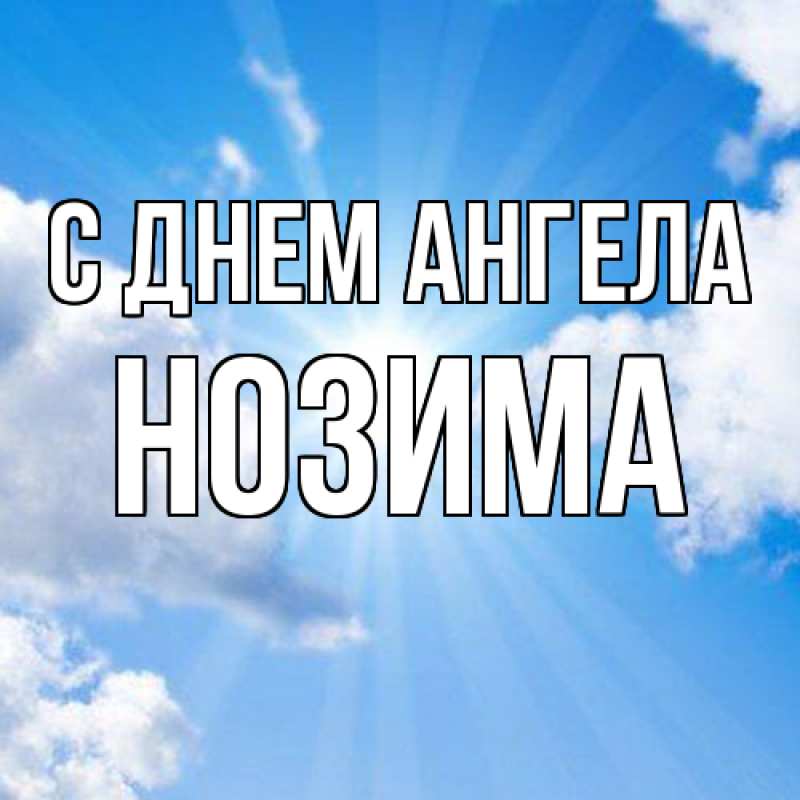 Картинка С днем ангела, Нозима