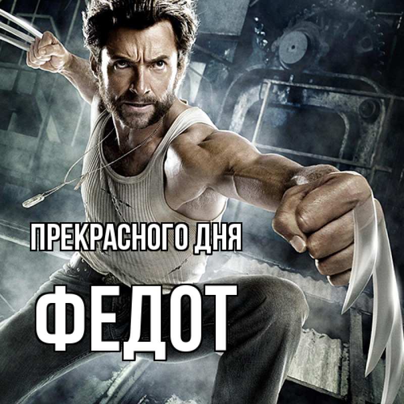 Картинка Прекрасного дня, Федот