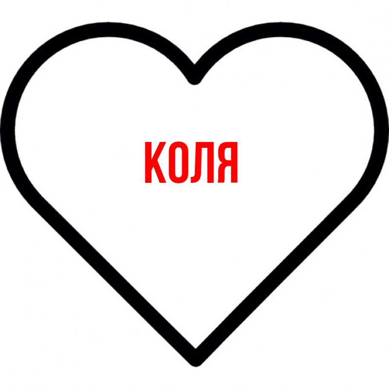 Картинка  с именем , коля