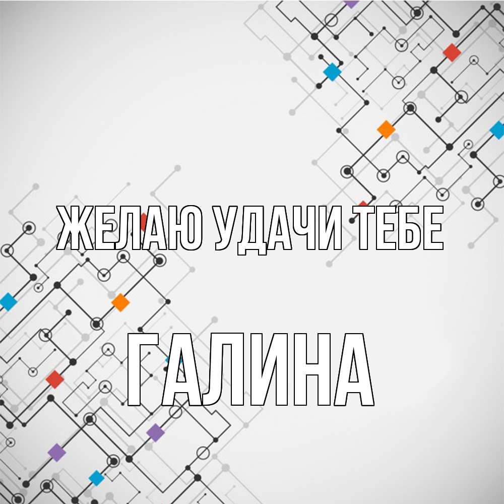 Открытка  с именем. Галина, Желаю удачи тебе  