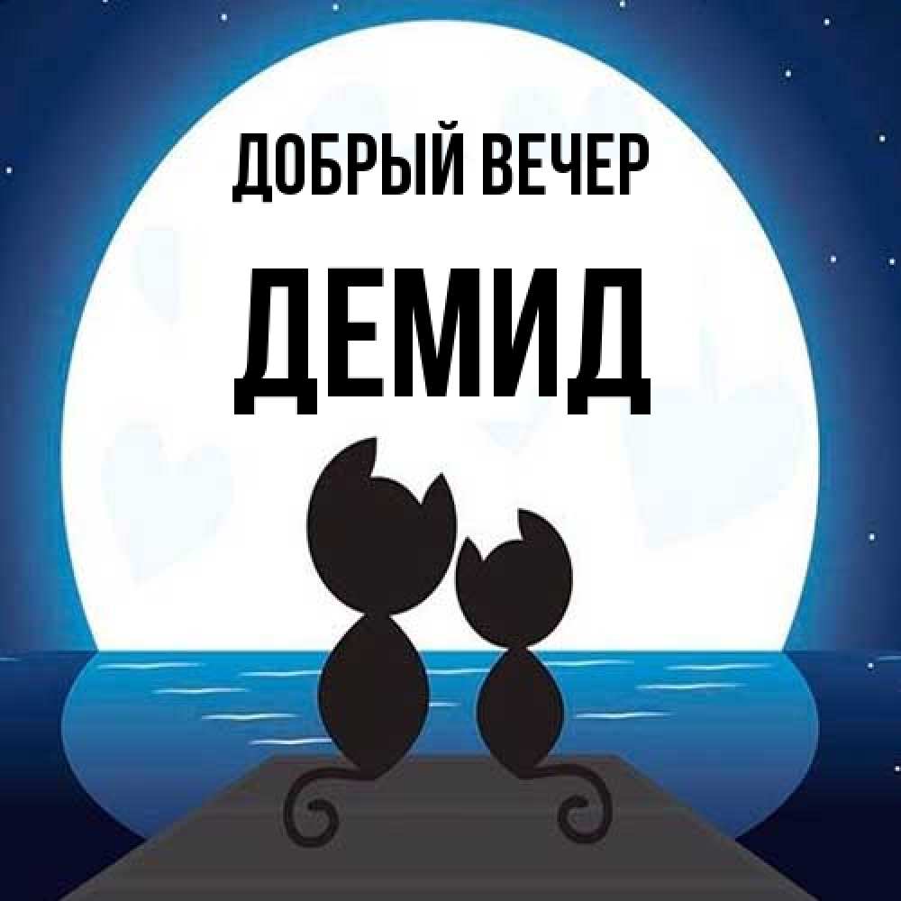 Открытка  с именем. Демид, Добрый вечер  