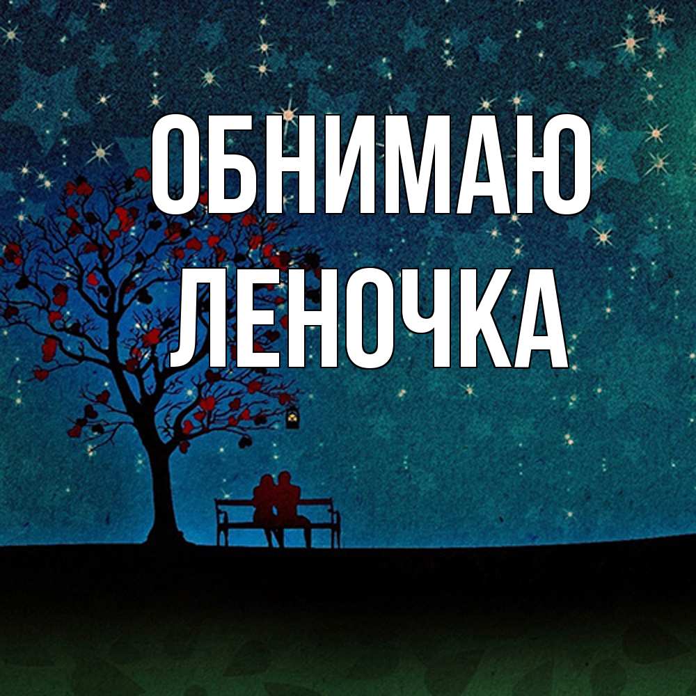 Открытка  с именем. Леночка, Обнимаю  