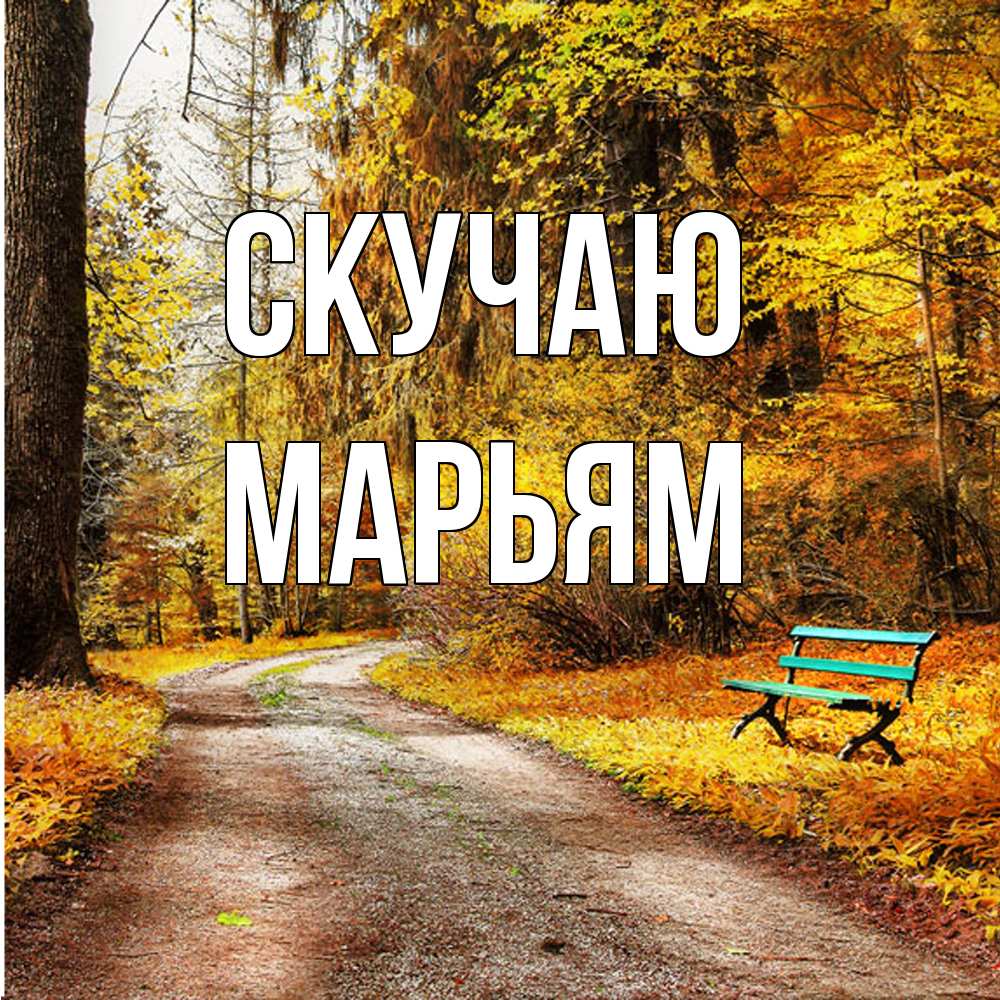 Открытка  с именем. Марьям, Скучаю  