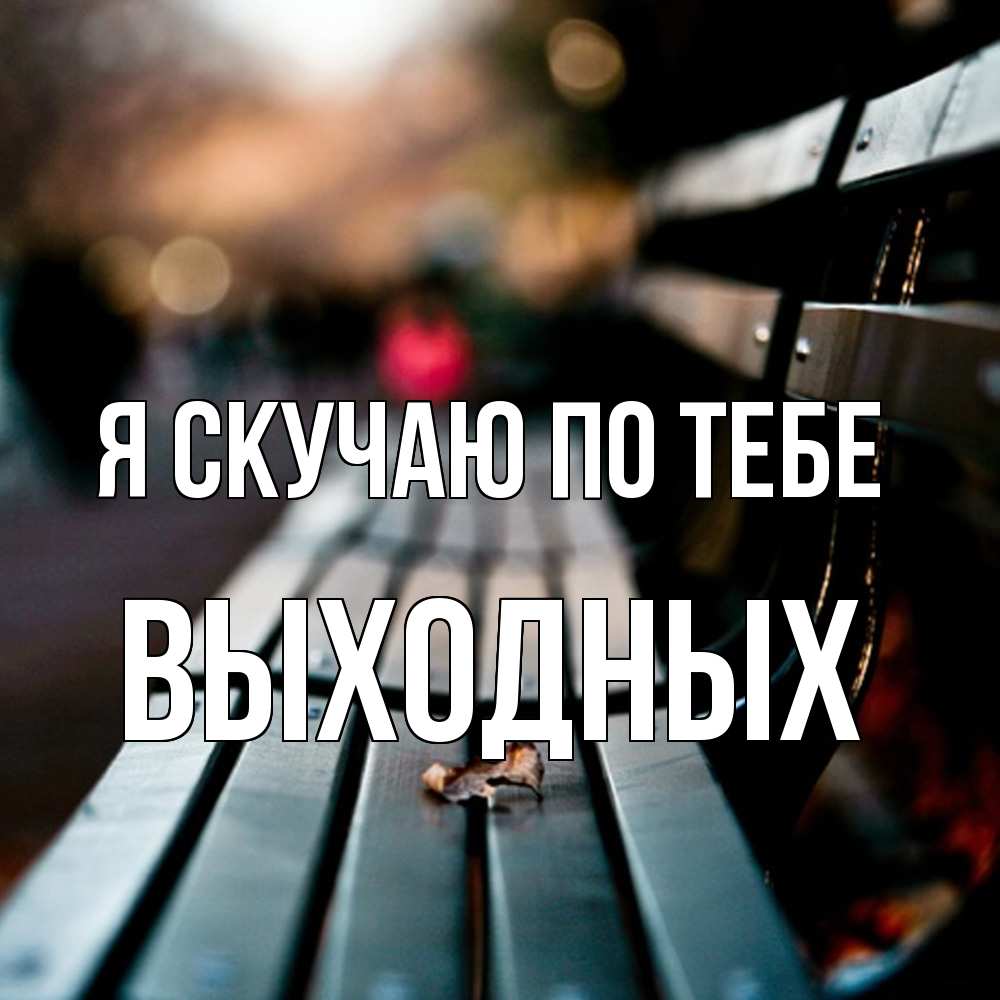 Открытка  с именем. выходных, Я скучаю по тебе  