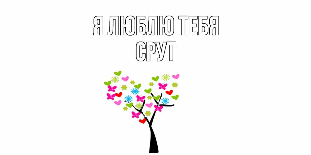 Открытка  с именем. срут, Я люблю тебя  