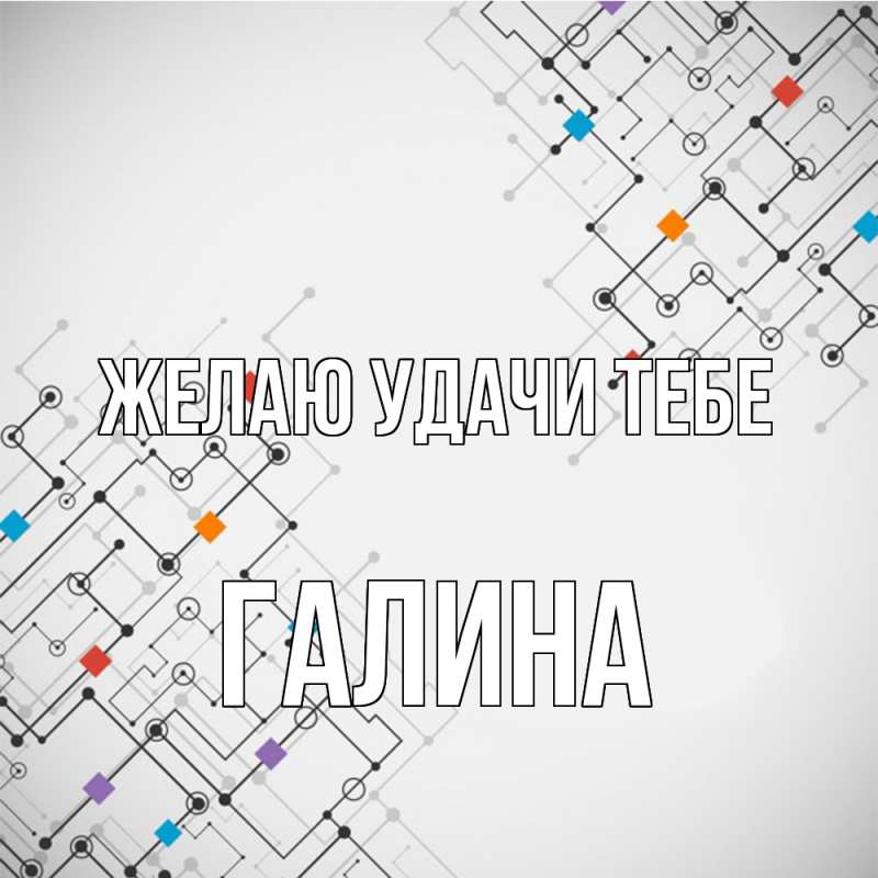 Картинка Желаю удачи тебе, Галина