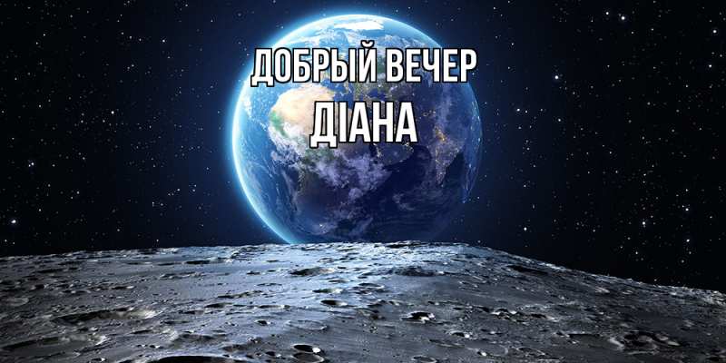 Картинка Добрый вечер, Діана