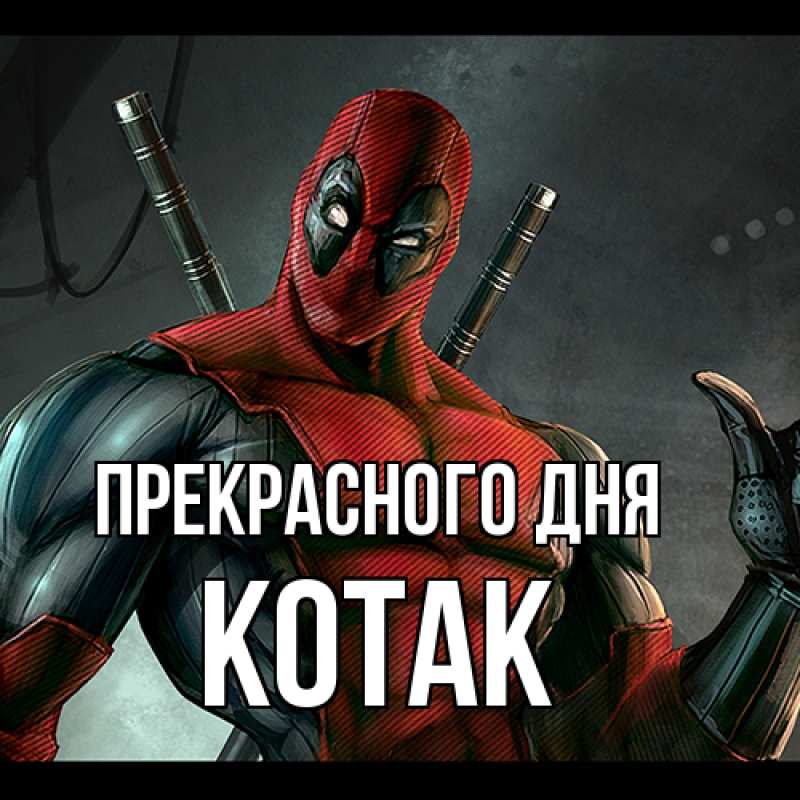 Картинка Прекрасного дня, КОТАК