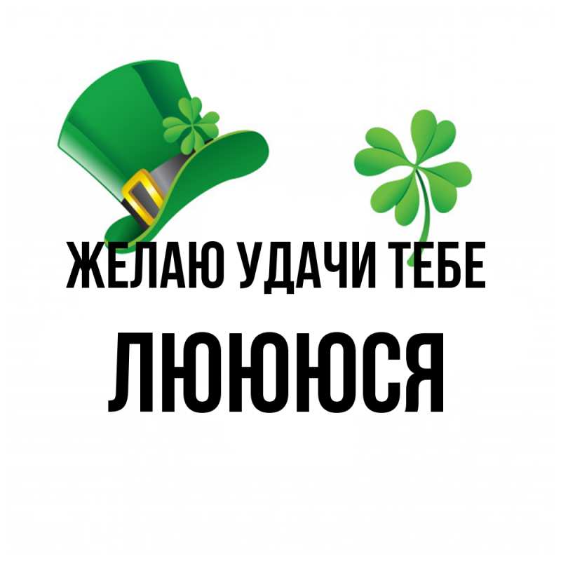 Картинка Желаю удачи тебе, Люююся