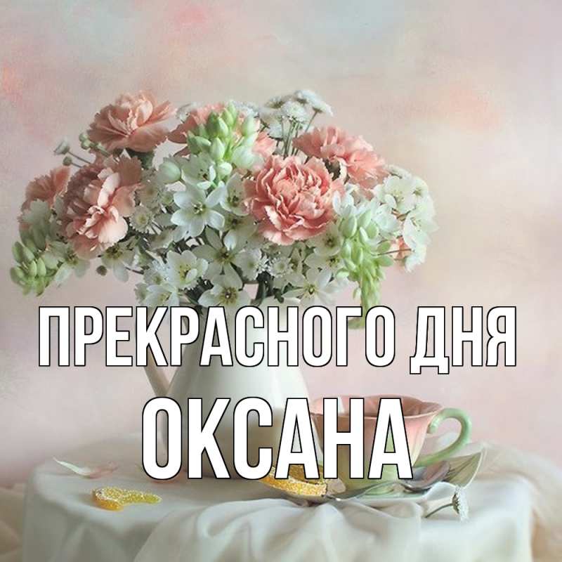 Картинка Прекрасного дня, Оксана