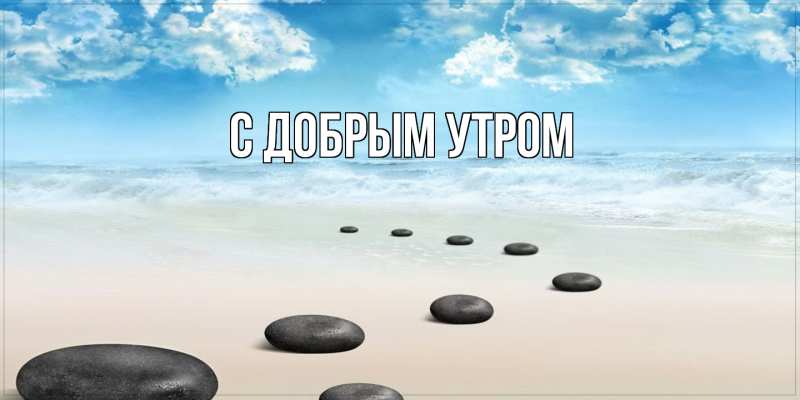 Картинка С добрым утром, 