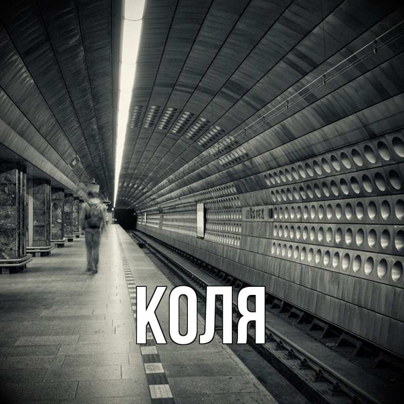 Картинка  с именем , коля