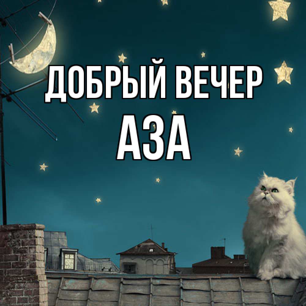 Открытка  с именем. Аза, Добрый вечер  