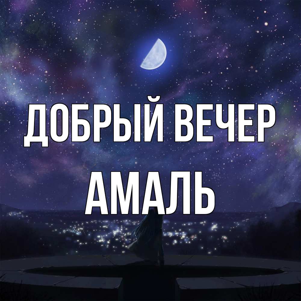 Открытка  с именем. Амаль, Добрый вечер  