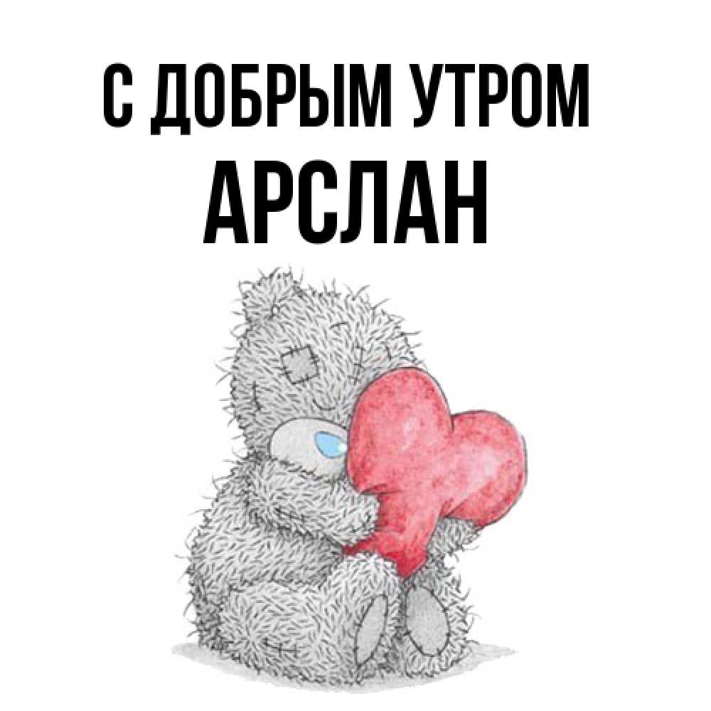 Открытка  с именем. Арслан, С добрым утром  