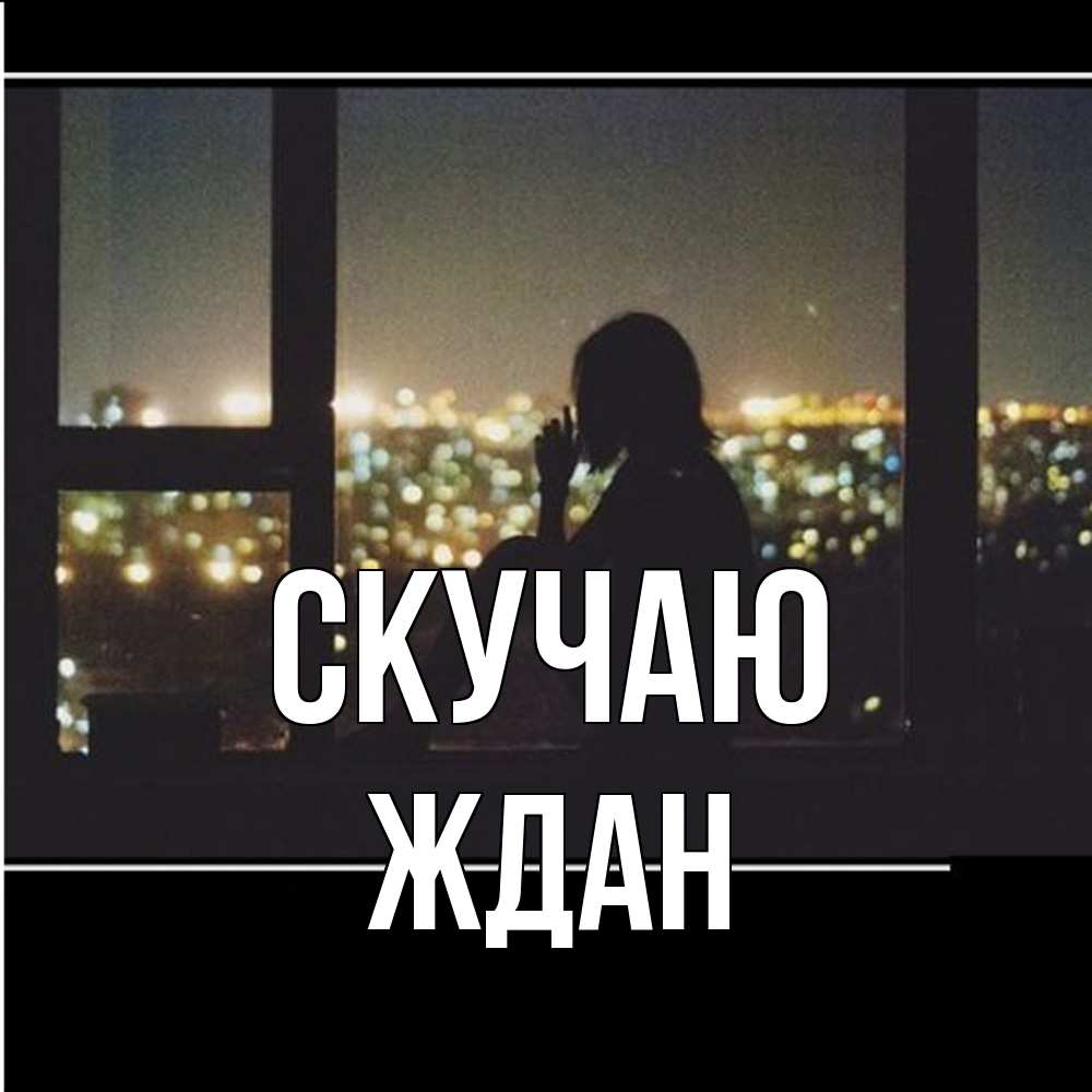 Открытка  с именем. Ждан, Скучаю  