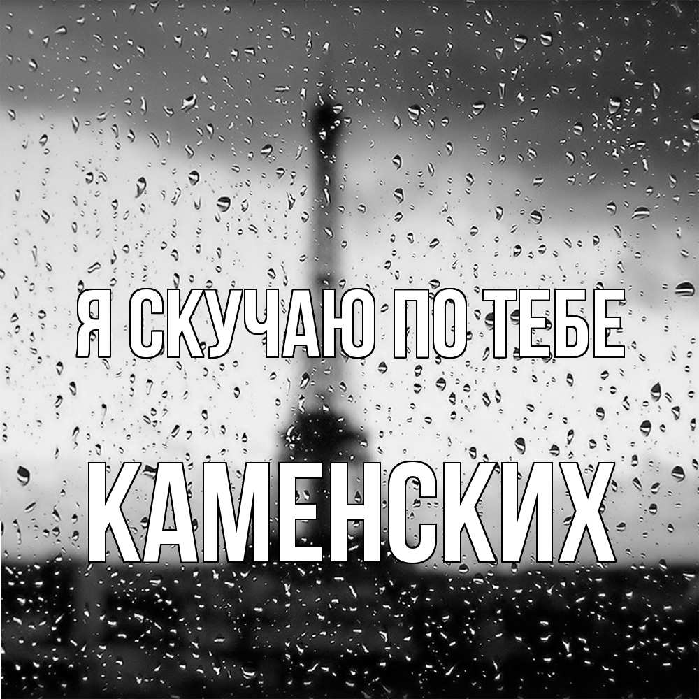 Открытка  с именем. Каменских, Я скучаю по тебе  