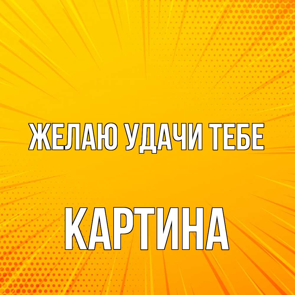 Открытка  с именем. Картина, Желаю удачи тебе  