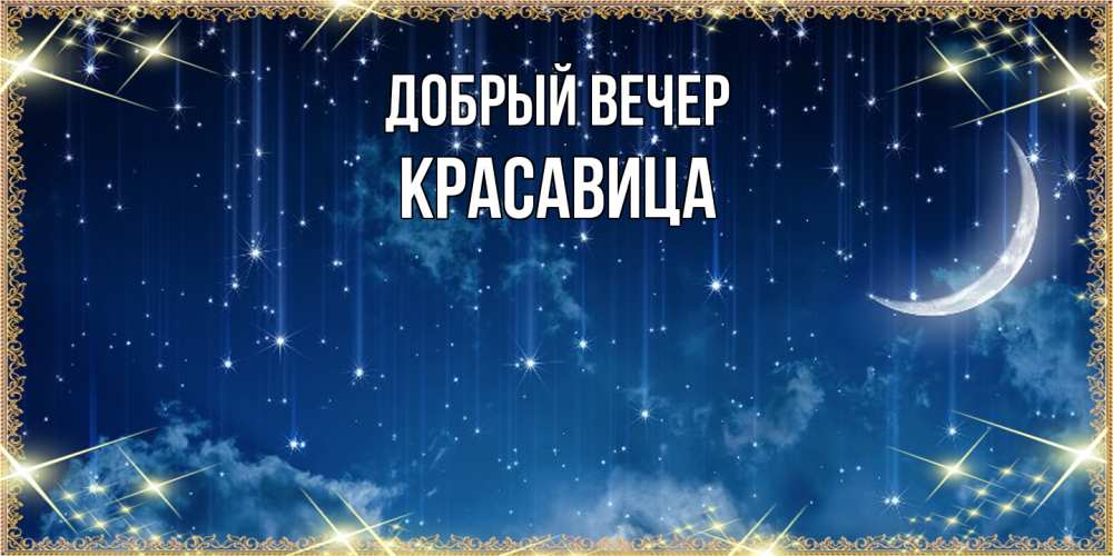 Открытка  с именем. Красавица, Добрый вечер  