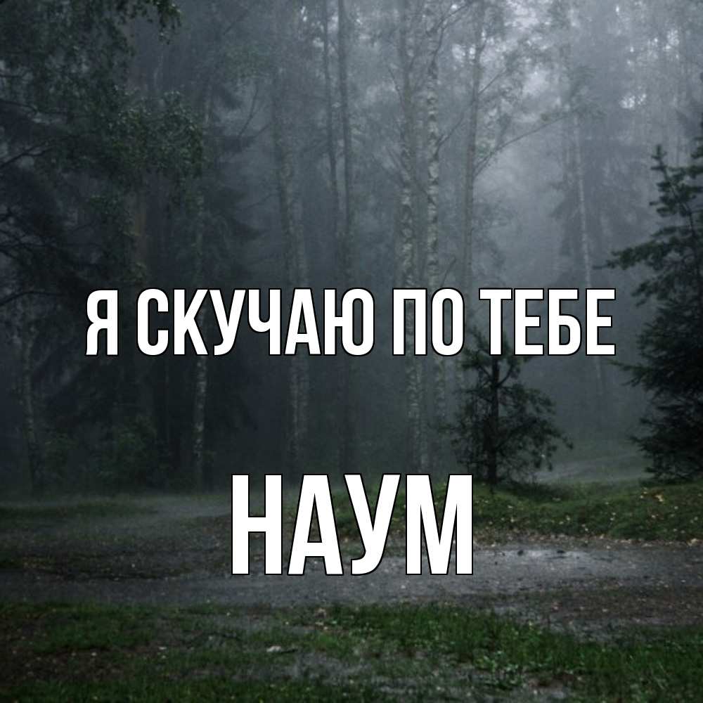 Открытка  с именем. Наум, Я скучаю по тебе  