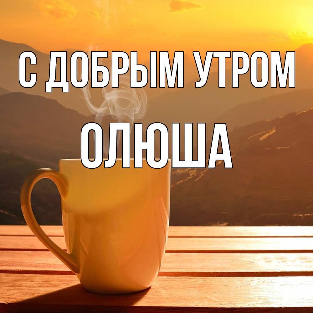 Открытка  с именем. Олюша, С добрым утром  