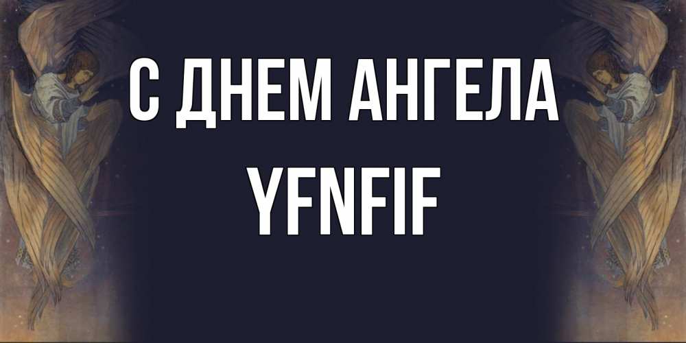 Открытка  с именем. yfnfif, С днем ангела  