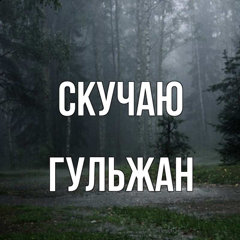 Картинка Скучаю, Гульжан