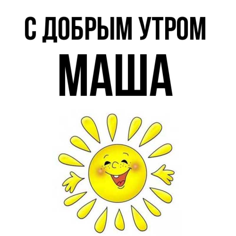Картинка С добрым утром, Маша